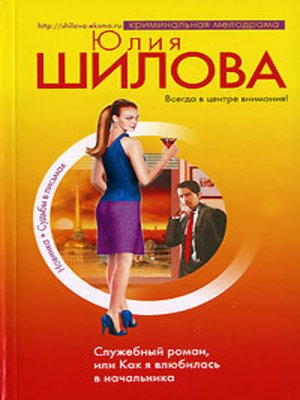cover image of Служебный роман, или Как я влюбилась в начальника